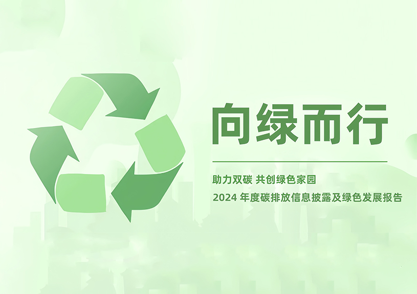 J9集团智能2024年度碳排放信息披露及绿色发展汇报