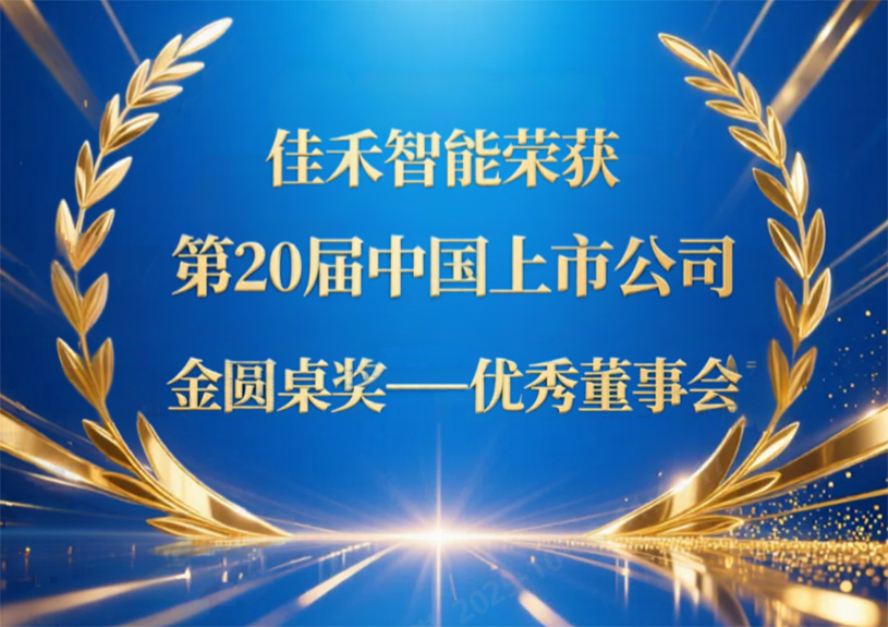 J9集团智能荣获第20届中国上市公司“金圆桌奖——优良董事会”