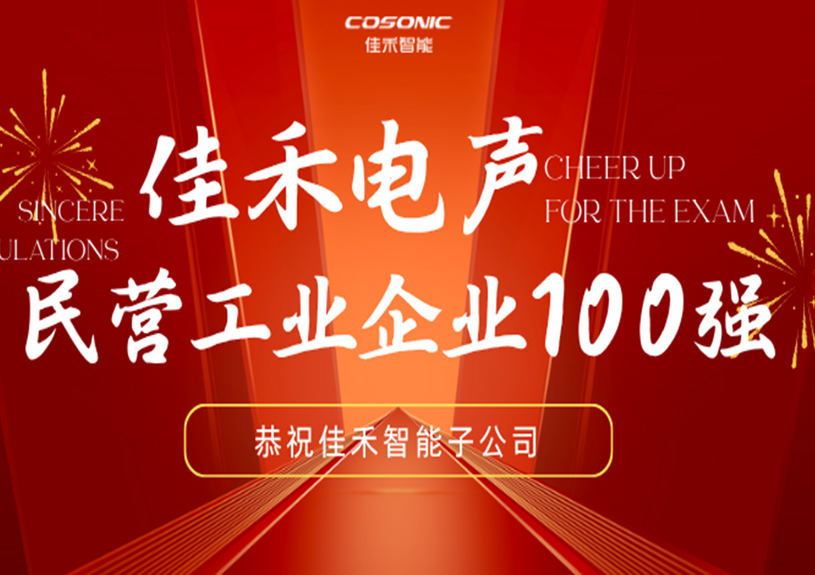 J9集团智能子公司J9集团电声入选2025东莞民营工业企业100强