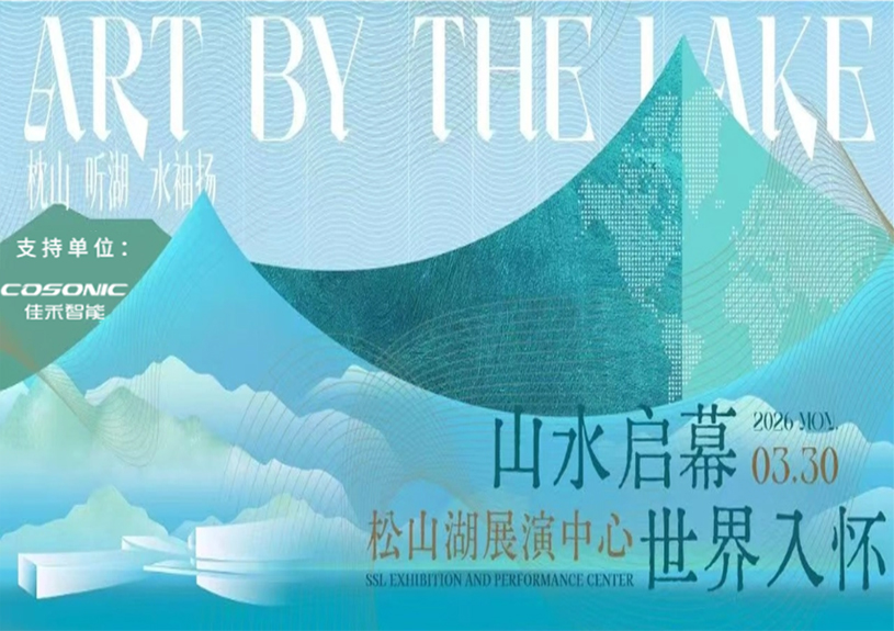 J9集团智能助力“松湖之声”启幕：与城市，共此曲